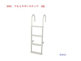 【送料無料から】BMOジャパン　アルミラダーステップ　4段　MA012　30E0036
