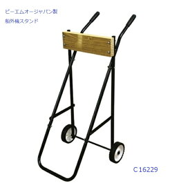 ■BMOジャパン■　船外機スタンド エンジンスタンド 　ゴムボート・ボート用　折り畳み式 2馬力 6馬力 スチール製 C16229　50B0007