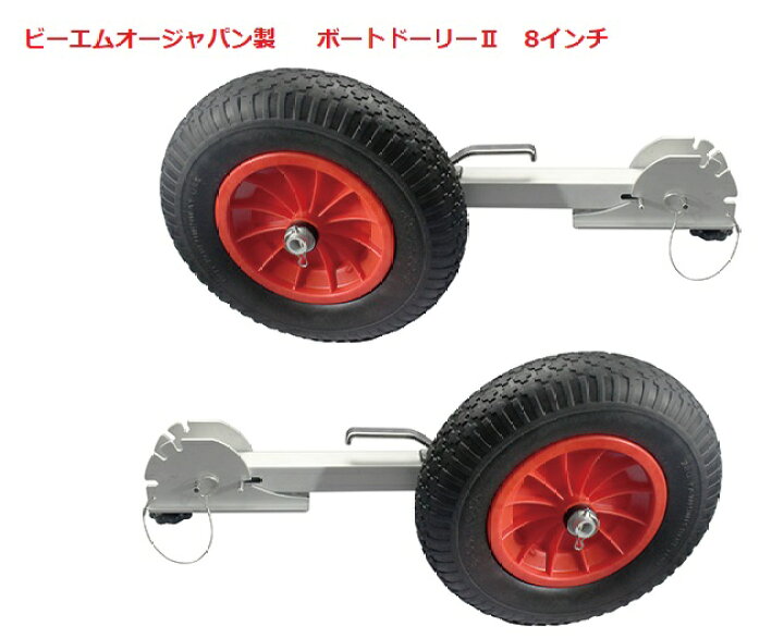 楽天市場】【送料無料から】BMOジャパン ボートドーリー2 8インチ 