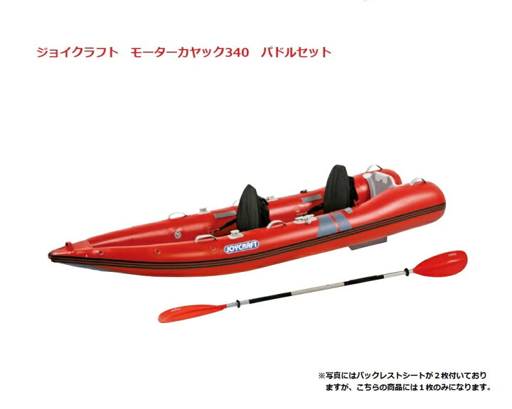 楽天市場 送料無料から ジョイクラフト モーターカヤック340 パドル シート セット Kayak 340 予備検なし ゴムボート 釣り 2馬力 免許不要 2人乗り 1人乗り 定員2名 エアフロア艇 細身の艇体 高速走航 サップ シートは1枚標準装備 ゴムボート カヤック ａｆ