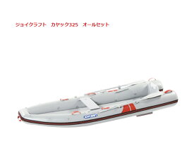 【送料無料から】ジョイクラフト モーターカヤック325 オール 腰掛板 セット （kayak-325）ワイドモデル エアフロア艇 サップ