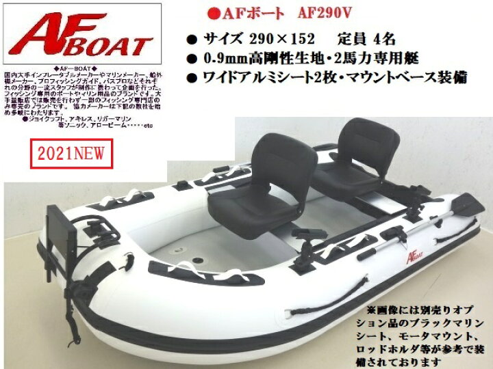楽天市場 送料無料から Af290v Afボート ゴムボート 船外機 プレジャー フィッシング 3人乗り 定員4名 本格派 ロッドホルダー バス釣り 海釣り インフレータブル キャリングバック 前方モータマウントベース装備 エアフロア 滑り止め加工 検無艇 ゴムボート