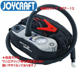【送料無料から】ジョイクラフト　 BTP-12 　超高圧電動ポンプ