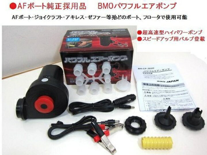 AF300BG BMOパワフルエアポンプ モーターマウントセット ゴムボート 超軽量 コンパクト 女性でも持ち運び可能 オール完全ロック式
