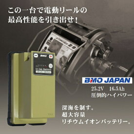 【送料無料から】5月納品予定　予約対応品　BMOジャパン　リチウムイオンバッテリー25.2V 16.5Ah　単品　10A0005