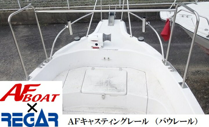 楽天市場】【送料無料から】AFボート AFキャスティングレール500×800 