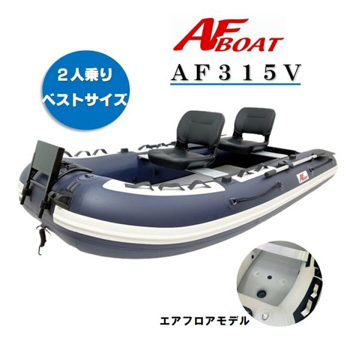 楽天市場】【送料無料から】AFボート AF315Vタフ インフレータブル 2 