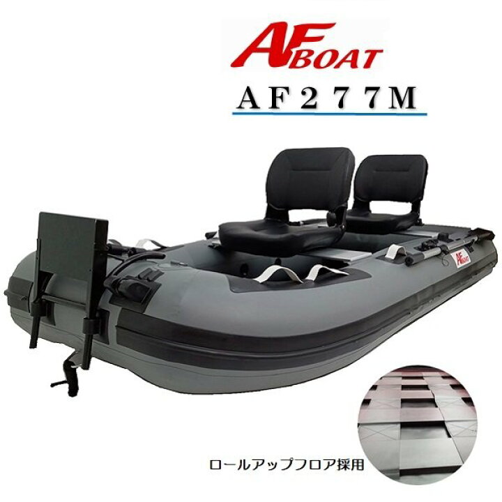 楽天市場】【送料無料から】AFボート AF277M ゴムボート フィッシング 
