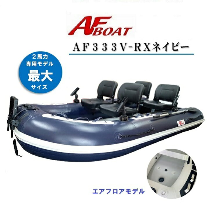 楽天市場】【送料無料から】新製品 AFボート AF333Vタフ ネイビー 