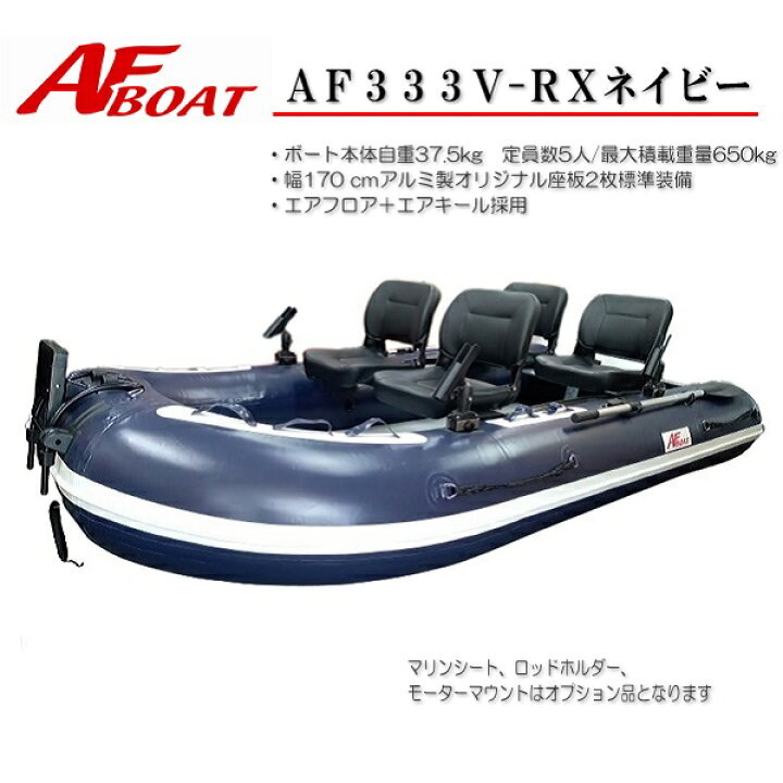 楽天市場】【送料無料から】新製品 AFボート AF333Vタフ ネイビー 