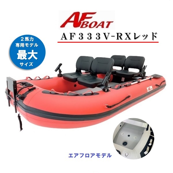 楽天市場】【送料無料から】限定セール AFボート AFBOAT AF333V-RX 2