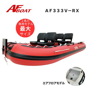 【送料無料から】NEW　AFボート　AFBOAT　AF333V-RX ボート　 2馬力 船外機