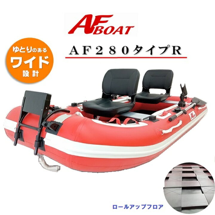 楽天市場】【送料無料から】受注生産品 AFボート AF280タイプR 2馬力  