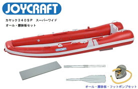 【送料無料から】ジョイクラフト モーターカヤック340SP　レッド　オール腰掛板セット　kayak-340SP　ワイドモデル エアフロア