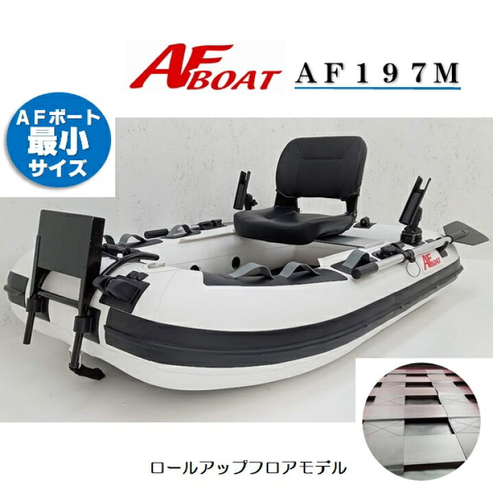 楽天市場】【送料無料から】受注生産品 AFボート AF197M 2馬力艇 免許  