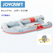 楽天市場】オレンジペコ320 ゴムボート ジョイクラフトの通販