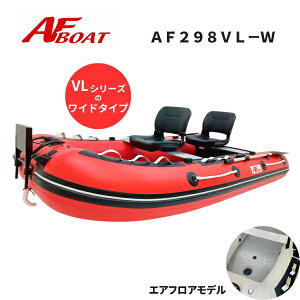 【送料無料から】AFボート AFBOAT AF298Vライト・ワイド 2馬力 船外機