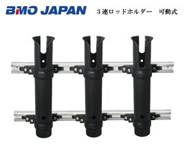 【送料無料から】お取り寄せ品　BMO　3連ロッドホルダー　可動型　20z0291