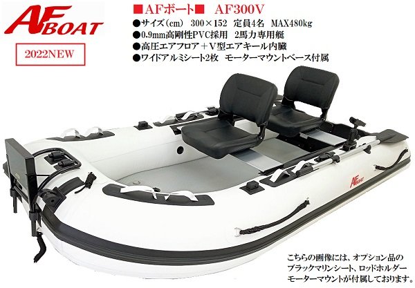 お買得AFボート　AF300V　B級品　ゴムボート  インフレータブル  検不要艇