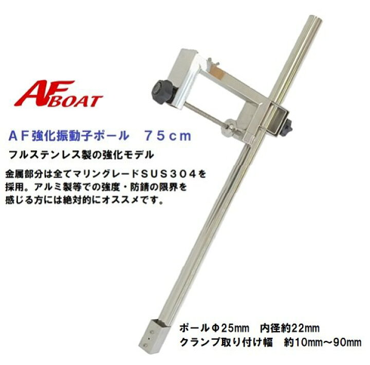 楽天市場】【送料無料から】AFボート 強化振動子 魚探ポール 75cm 