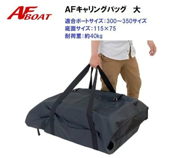 楽天市場】【送料無料から】AFボート ゴムボート用キャリングバック 