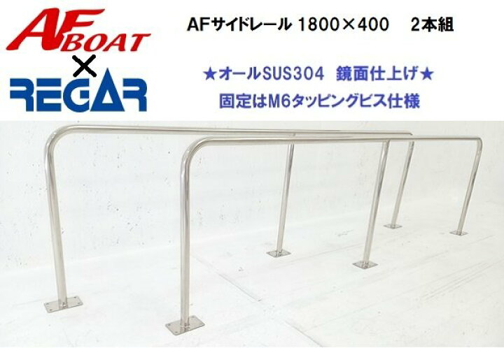 楽天市場】AFボート AFサイドキャストレール 1800×400 2本セット 