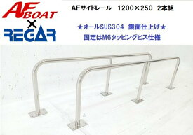 AFボート　AFサイドキャストレール　1200×250　2本セット　リガーマリン製　日本製