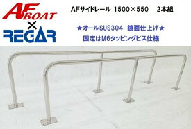 ■AFボート■　AFサイドキャストレール　1500×550　2本セット　リガーマリン製　日本製