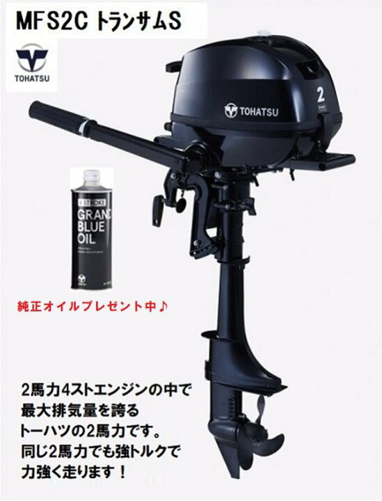 楽天市場】【送料無料から】トーハツ TOHATSU 船外機 2馬力 MFS2C 4 