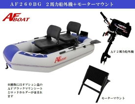 【送料無料から】ゴムボート 　AF260BG＋2馬力船外機+エンジンマウントセット　とにかく軽量・コンパクト　女性でも持ち運び可能　オール完全ロック式　オールかんたん固定　新品　