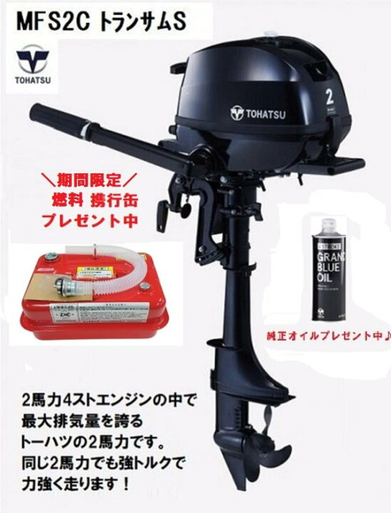 楽天市場】【送料無料から】トーハツ TOHATSU 船外機 2馬力 MFS2C 4 