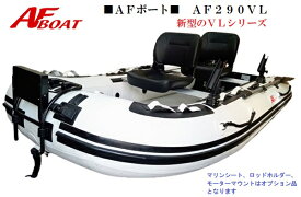 【送料無料から】AFボート　AF290VL　2馬力専用　パワーボート　船検不要　免許不要