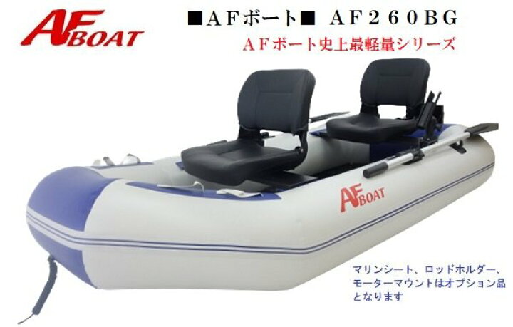 楽天市場】【送料無料から】AFボート AF260BG インフレータブルボート 