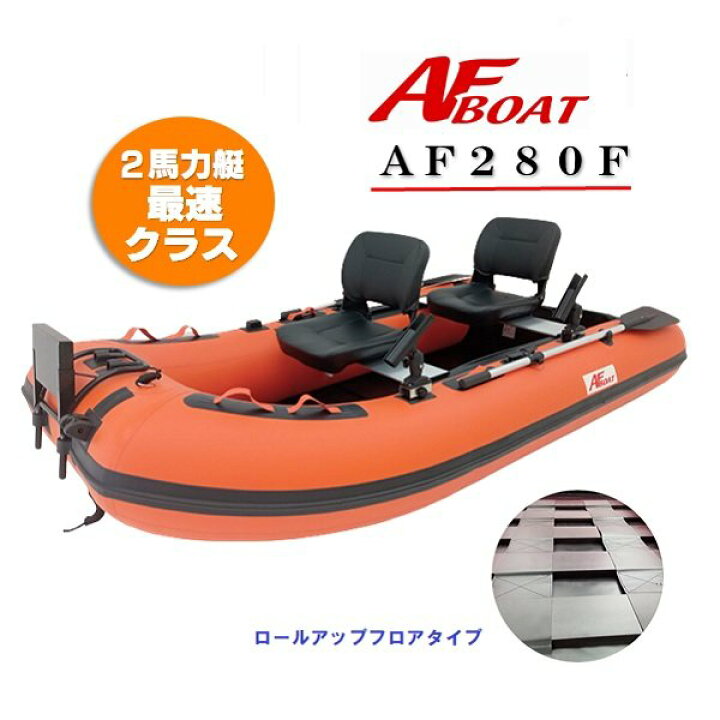 楽天市場】【送料無料から】受注生産品 AFボート AF280F 2馬力 船外機 