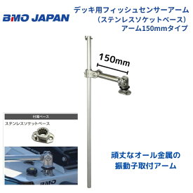 【送料無料から】 取り寄せ品　BMOジャパン　デッキ用フィッシュセンサーアーム　ソケットベース　アーム150mm　20Z0189