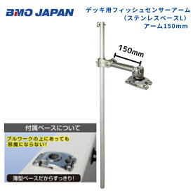 【送料無料から】 取り寄せ品　BMOジャパン　デッキ用フィッシュセンサーアーム　ステンベース　アーム150mm　20Z0283