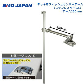 【送料無料から】 取り寄せ品　BMOジャパン　デッキ用フィッシュセンサーアーム　ステンベース　アーム250mm　20Z0284