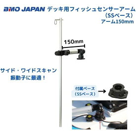 【送料無料から】 取り寄せ品　BMOジャパン　デッキ用フィッシュセンサーアーム　SSベース　アーム150mm　20Z0132