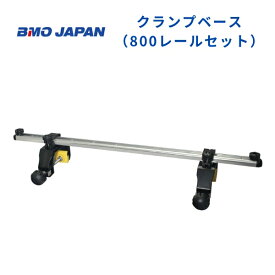 【送料無料から】 取り寄せ品　BMOジャパン　クランプベース800レールセット　20Z0297