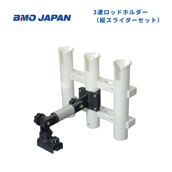 楽天市場】【送料無料から】BMO 3連ロッドホルダー（縦スライダー 