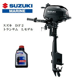 【基本送料無料】　スズキ 船外機 2馬力 DF2L 4ストローク トランサムL エンジン 水冷 新品 ボート用品