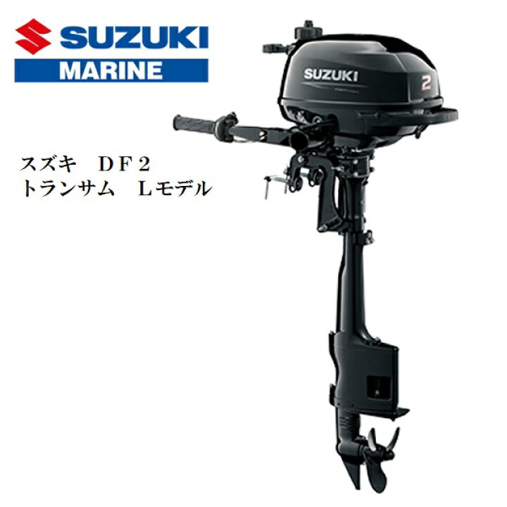 楽天市場】【基本送料無料】セール SALE スズキ 船外機 2馬力 DF2L 4 