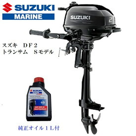 【基本送料無料】　スズキ 船外機 2馬力 DF2S 4ストローク トランサムS エンジン 水冷 新品 ボート用品