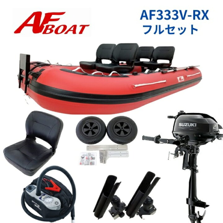 楽天市場】【送料無料から】AFボート AF333V-RX 2馬力セット スズキ  