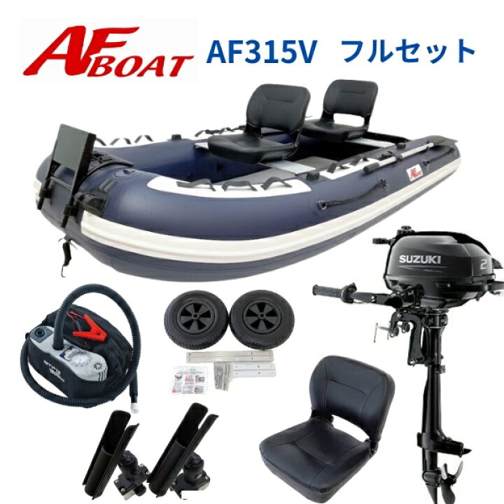 楽天市場】【送料無料から】AFボート AF315V 2馬力セット スズキ DF2  