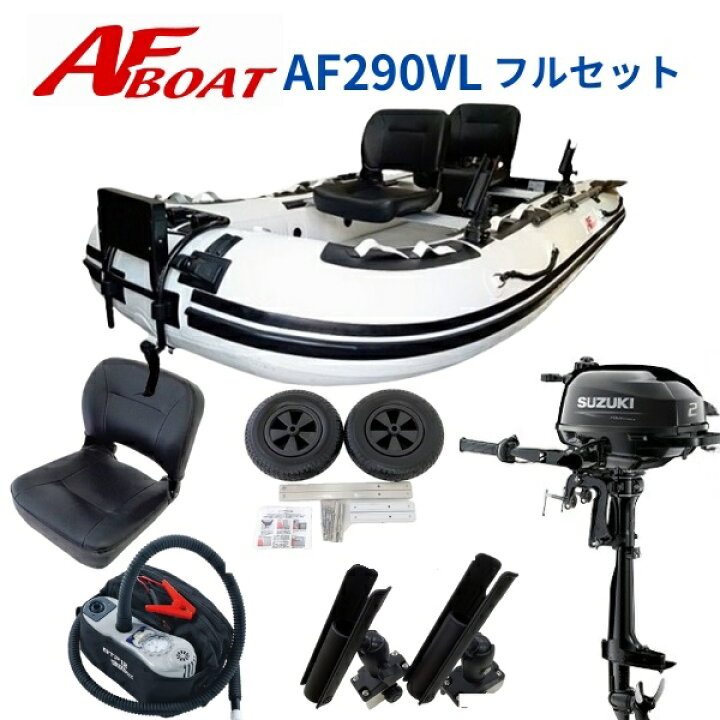 楽天市場】【送料無料から】10月末納品予定 AFボート AF290VL 2馬力  