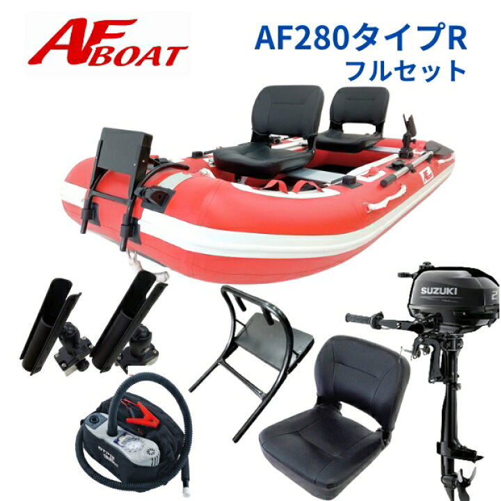 楽天市場】【送料無料から】AFボート AF280タイプR 2馬力セット フル  
