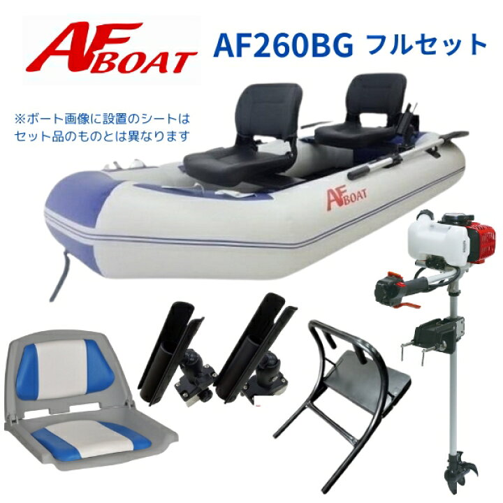 楽天市場】【送料無料から】AFボート AF260BG 2馬力セット フルセット  