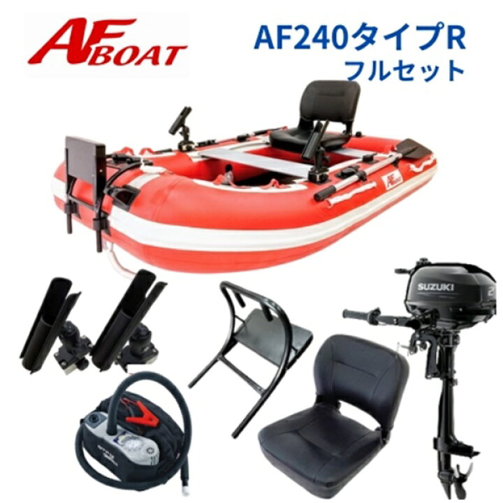 楽天市場】【送料無料から】AFボート AF240タイプR 2馬力セット 船外機 