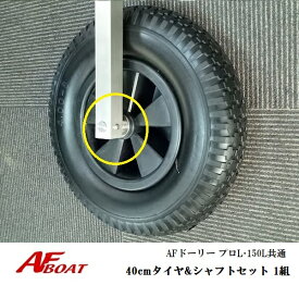 【送料無料から】AFドーリー 150L・プロL共通　40cmタイヤ用シャフトセット　1組　ドーリー部材